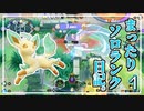 【ポケモンユナイト】まったりソロランク日記。 その1