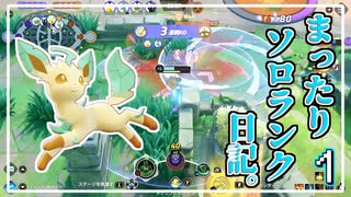 【ポケモンユナイト】まったりソロランク日記。 その1