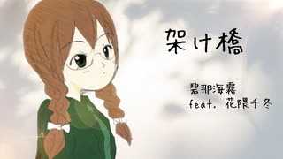 碧那海霧 - 架け橋 feat.花隈千冬