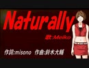 【MEIKO】Ｎａｔｕｒａｌｌｙ【カバー曲】