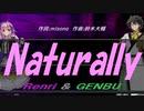【GENBU&Renri】Ｎａｔｕｒａｌｌｙ【カバー曲】