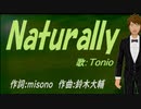 【TONIO】Ｎａｔｕｒａｌｌｙ【カバー曲】