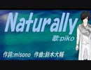 【PIKO】Ｎａｔｕｒａｌｌｙ【カバー曲】