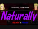 【Naomi＆Naoki】Ｎａｔｕｒａｌｌｙ【カバー曲】