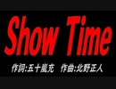 Ｓｈｏｗ Ｔｉｍｅ