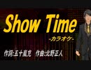 【ニコカラ】Ｓｈｏｗ Ｔｉｍｅ【off vocal】