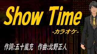 【ニコカラ】Ｓｈｏｗ Ｔｉｍｅ【off vocal】