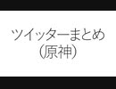 進化の過程、つまりツイッターまとめ。