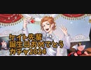 ケイト先輩お誕生日おめでとうガチャ2024
