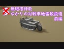 【多砲塔信教】ゆかりの対戦車地雷敷設道 前編