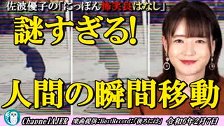 にっぽん怖笑良はなし「水妖日の実話怪談ー謎すぎる！人間の瞬間移動」佐波優子 AJER2024.2.7(1)