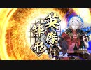 【英傑大戦】それでも暴勇王異を使いたい15 vs皇帝の路【五十万石】