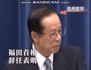 福田首相が辞任会見で言葉に詰まっててってってー