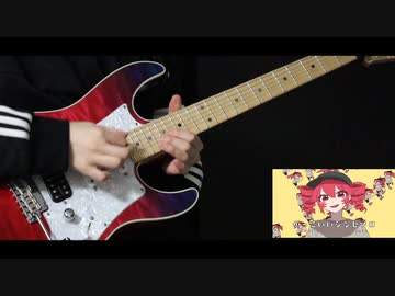 吉田夜世 - オーバーライド ギターで弾いてみた