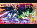 【EXVS2OB】神機体参戦☆彡特格派生の急降下斬りがあまりにかっこよすぎる part216【紲星あかりVOICEROID実況　ライジングフリーダムガンダム視点】