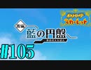 【実況】あくポケモンを求めて！ポケモンスカーレット　#105
