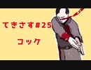 【ゆかりさん&ついなちゃん実況】てきさす-コック【The Texas Chain Saw Massacre 一家】part25