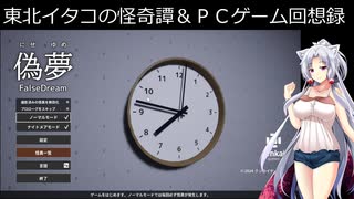 【偽夢】東北イタコが夢幻世界から脱出を頑張るようです　第三夜【東北イタコの怪奇譚withＰＣゲーム回想録】