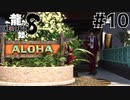 世界一運が悪くて、世界一ハッピーなヤツらの物語 Part10【龍が如く8】