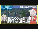 【Cities: Skylines】【40】ほぼ１００万都市の鉄道回【VOICEROID実況】