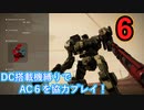 [実況]DC搭載機縛りでAC6を協力プレイ！・part6[ARMORED CORE VI FIRES OF RUBICON]