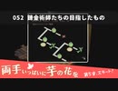 052｜錬金術師たちの目指したもの【両手いっぱいに芋の花を】【VOICEPEAK実況】