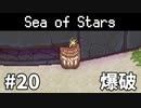 【ゆっくり実況】しーすた #20【Sea of Stars】