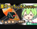 [業務スーパー] 1kgオレンジゼリー