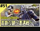 #51【アリブレ】赤い封筒は必ず確認！高額品を拾ったり、コントラクターを即死させたり…【Arena Breakout】 【今日のインポスター】