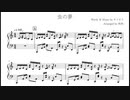 虫の夢 / キツネリ (piano arrange)