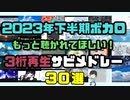 2023年下半期ボカロ もっと聴かれてほしい3桁再生サビメドレー30選