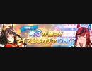 【ウマ娘】「★3確定GO BEYOND -YELL- ライブ記念ガチャ DAY2」を普通に回す【2024】