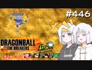 ドラゴンボール ザ ブレイカーズ #446 [実況]