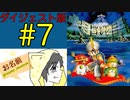 【大貝獣物語】怪じゃなくて貝な獣の物語を初見実況プレイ #7【ダイジェスト】