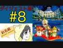 【大貝獣物語】怪じゃなくて貝な獣の物語を初見実況プレイ #8【ダイジェスト】