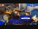 【ペルソナ3リロード#9】初めての買い食い、初めてのバイト、そして初めての友達かはまだ怪しい奴【P3R】