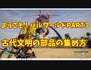 ようこそパルワールド！part3【古代文明の部品の集め方】