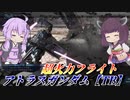 【バトオペ2】東北きりたんとはじめてのふらいと【アトラスガンダム【TB】Lv1】【VOICEROID実況】