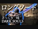 忙しい人のためのDARK SOULS【ロングソード】