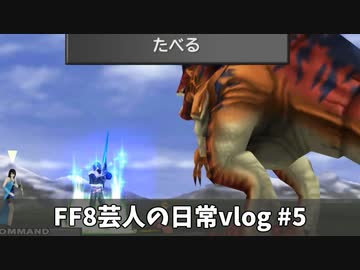 FF8芸人の日常vlog #5