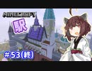 【マインクラフト】きりたんの豆腐増築大作戦！part53(終)【VOICEROID実況】