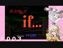 【初見】真・女神転生if＃003【実況プレイ】
