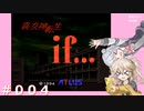 【初見】真・女神転生if＃004【実況プレイ】