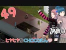 Project zomboid 第49話　屋根と壁の完成❣『MozuChocoハウス建築』｜ゾンボイド実況｜VOICEVOX実況｜Project Zomboidマルチプレイ
