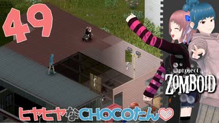 Project zomboid 第49話　屋根と壁の完成❣『MozuChocoハウス建築』｜ゾンボイド実況｜VOICEVOX実況｜Project Zomboidマルチプレイ