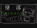 墜落 アストロメイラン/ 初音ミク - ソウジロウ