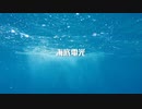 【UTAUカバー】海底電光【自作音源】+UST