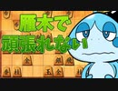 ポケモン将棋(今宵も袖飛車で負けそう)#2