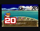 【初見】＃20 グランディアの世界観を楽しむ実況プレイ！【SS版】