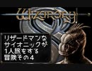 Wizardry8 トカゲ超能力者の孤独な戦い Part4